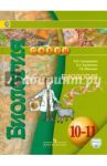 Биология. 10-11 класс. Учебник. Базовый уровень. ФГОС / Кучменко Валерия Семеновна, Сухорукова Людмила Николаевна, Иванова Татьяна Владимировна