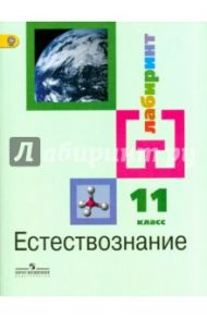 Естествознание. 11 класс. Учебник. Базовый уровень. ФГОС / Алексашина Ирина Юрьевна, Галактионов Кирилл Владимирович, Ляпцев Александр Викторович, Шаталов Максим Анатольевич
