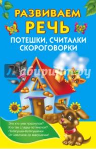Развиваем речь. Потешки, считалки, скороговорки