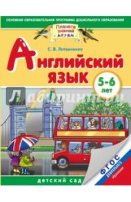 Английский язык. 5-6 лет. Практическое пособие. ФГОС / Литвиненко Софья Владимировна