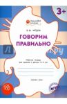 Говорим правильно. Рабочая тетрадь для занятий с детьми 3-4 лет. ФГОС ДО / Мёдов Вениамин Маевич
