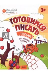 Оранжевый котенок. Готовимся писать. Рабочая тетрадь для занятий с детьми 3- 4 лет. ФГОС ДО / Мёдов Вениамин Маевич