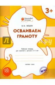 Осваиваем  грамоту. Рабочая тетрадь для занятий с детьми 3-4 лет. ФГОС ДО / Мёдов Вениамин Маевич