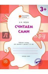 Считаем сами. Рабочая тетрадь для занятий с детьми 3-4 лет. ФГОС ДО / Мёдов Вениамин Маевич