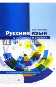 Русский язык в таблицах и схемах. Интенсивный курс подготовки к ЕГЭ / Алексеева Елена Петровна