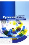 Русский язык в таблицах и схемах. Интенсивный курс подготовки к ЕГЭ / Алексеева Елена Петровна