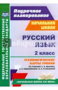 Русский язык. 2 класс. Технологические карты уроков по учебнику С.В.Иванова, А.О.Евдокимовой. ФГОС / Кузнецова Надежда Николаевна