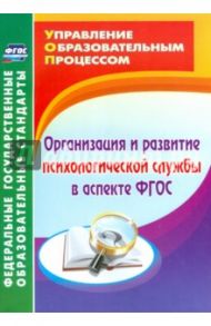 Организация и развитие психологической службы в аспекте ФГОС. ФГОС / Юркова Наталья Владимировна
