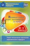 Индивидуальный проект обучающегося по химии. 10-11 классы. ФГОС / Пильникова Наталья Николаевна
