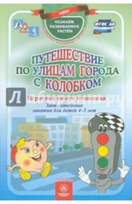 Путешествие по улицам города с Колобком. ФГОС ДО / Виноградова Е. А., Попова Г. П., Скобенко Л. Д.