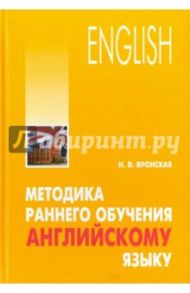Методика раннего обучения английскому языку / Вронская Ирина Владимировна