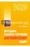 Методика раннего обучения английскому языку / Вронская Ирина Владимировна