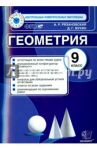 Геометрия. 9 класс. Итоговая аттестация. ФГОС / Рязановский Андрей Рафаилович, Мухин Дмитрий Геннадьевич
