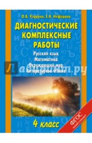 Диагностические комплексные работы. 4 кл. Русский язык, математика, окружающий мир, лит. чтение.ФГОС / Узорова Ольга Васильевна, Нефедова Елена Алексеевна