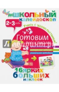 Готовим руку к письму. 2-3 года