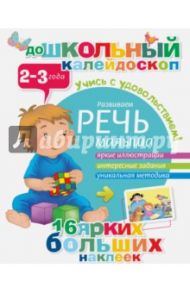 Развиваем речь малыша. 2-3 года