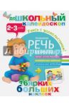 Развиваем речь малыша. 2-3 года