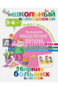 Развиваем мышление малыша. 3-4 года