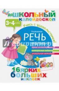 Развиваем речь малыша. 3-4 года
