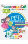 Развиваем речь малыша. 3-4 года