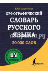 Орфографический словарь русского языка / Алабугина Юлия Владимировна