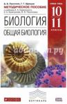 Биология. Общая биология 10-11 классы. Методическое пособие к уч. В. В. Пасечника. Вертикаль. ФГОС / Пасечник Владимир Васильевич, Швецов Глеб Геннадьевич