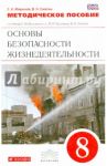 ОБЖ. 8 класс. Методическое пособие. Вертикаль. ФГОС / Миронов Сергей Константинович, Смагин Валерий Николаевич