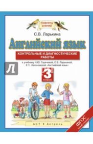 Английский язык. 3 класс. Контрольные и диагностические работы. ФГОС / Ларькина Светлана Владимировна