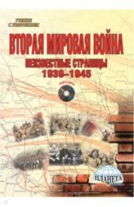 Вторая мировая война. 1939-1945 г. Методическое пособие (+CD) / Шитов Евгений Владимирович
