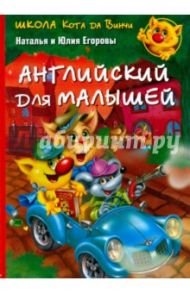 Английский для малышей / Егорова Наталья Евгеньевна, Егорова Юлия