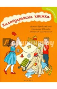 Календарькина книжка / Брайловский Леонид, Иванова Наталья Владимировна, Шипошина Татьяна Владимировна