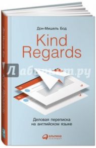 Kind regards. Деловая переписка на английском языке / Бод Дон Мишель