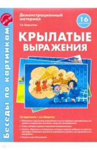 Беседы по картинкам. Крылатые выражения. ФГОС ДО / Шорыгина Т. А.