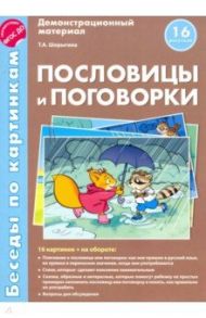 Беседы по картинкам. Пословицы и поговорки. ФГОС ДО / Шорыгина Т. А.