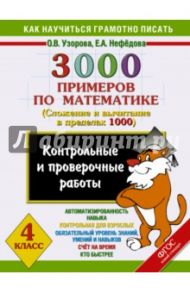 Математика. 4 класс. Контрольные и проверочные работы. Сложение и вычитание. 3000 примеров. ФГОС / Узорова Ольга Васильевна, Нефедова Елена Алексеевна