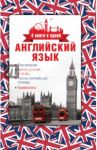Английский язык. 4 книги в одной