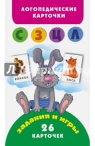 Звуки С, З, Ц, Л. Логопедические карточки / Матвеева Анна Сергеевна