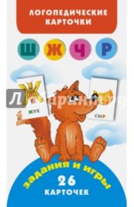 Звуки (Ш Ж Ч Р). Логопедические карточки / Матвеева Анна Сергеевна