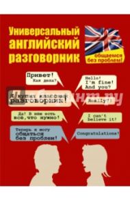Универсальный английский разговорник. Общаемся без проблем! / Бахурова Евгения Петровна