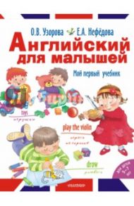 Английский для малышей / Узорова Ольга Васильевна, Нефедова Елена Алексеевна