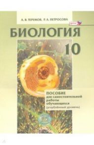 Биология. Биологический системы и процессы. 10 класс. Пособие для сам. работы. Углубл. уровень. ФГОС / Теремов Александр Валентинович, Петросова Рената Арменаковна