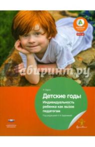 Детские годы. Индивидуальность ребенка как вызов педагогам. ФГОС ДО / Ларго Ремо Х.