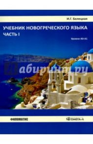 Учебник новогреческого языка. Часть 1. Уровни А0 - А1 / Белецкая Ирина Георгиевна