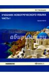 Учебник новогреческого языка. Часть 1. Уровни А0 - А1 / Белецкая Ирина Георгиевна