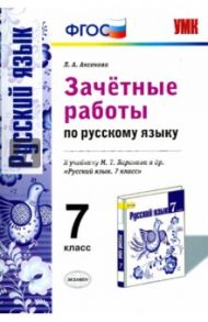 Русский язык. 7 класс. Зачетные работы к учебнику М.Т. Баранова. ФГОС / Аксенова Лилия Алексеевна