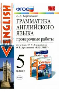 Английский язык. 5 класс. Проверочные работы к учебнику И.Н.Верещагиной, О.В. Афанасьевой. ФГОС / Барашкова Елена Александровна