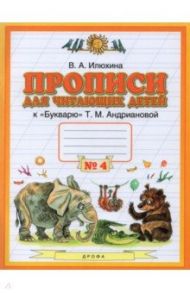 Прописи для читающих детей к "Букварю" Т. М. Андриановой. 1 класс. В 4-х тетрадях. Тетрадь 4 / Илюхина Вера Алексеевна