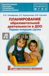 Планирование образовательной деятельности в ДОО. Первая младшая группа. Метод.пособие. ФГОС ДО / Тимофеева Лилия Львовна, Грачева Наталья Ивановна, Корнеичева Елена Евгеньевна