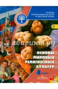 Основы религиозных культур и светской этики. 4 класс. Учебник. ФГОС (+CD) / Саплина Елена Витальевна, Токарева Евгения Сергеевна, Беглов Алексей Львович