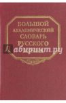 Большой академический словарь русского языка. Том 23. Расплыв-Розниться